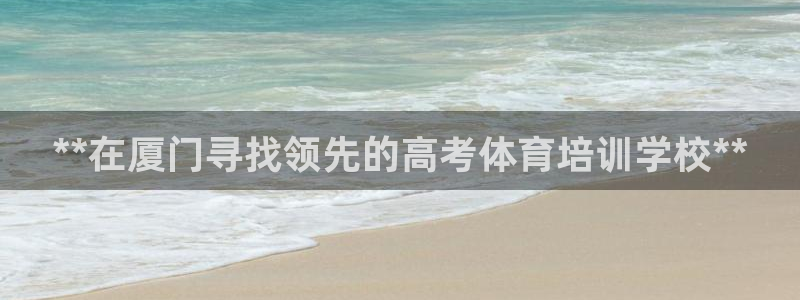 富联娱乐平台开户流程图：**在厦门寻找领先的高考体育