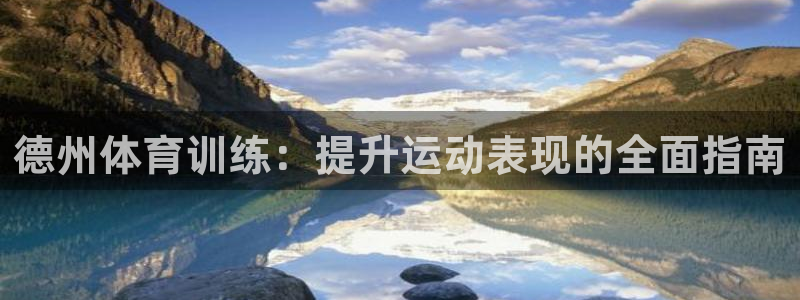 富联平台登录网址查询：德州体育训练：提升运动表现的全