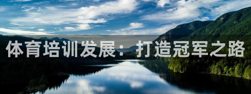 富联平台乙6.7.5.1.3.8：体育培训发展：打造冠军之路