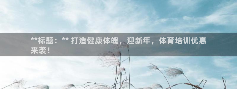 富联平台注册地址是哪里：**标题：** 打造健康体魄