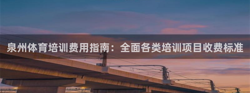 富联平台半7O777：泉州体育培训费用指南：全面各类