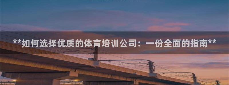 富联什么意思：**如何选择优质的体育培训公司：一份全