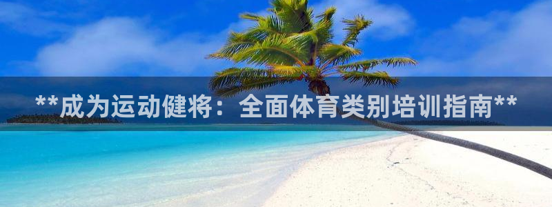 富联娱乐心 585341 娱乐：**成为运动健将：全