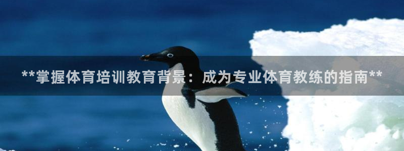 富联娱乐优 411o31 富联：**掌握体育培训教育