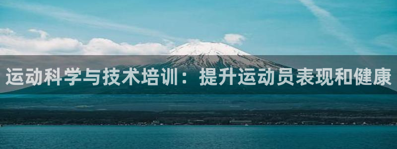 富联申购是什么股票啊：运动科学与技术培训：提升运动员表现和健