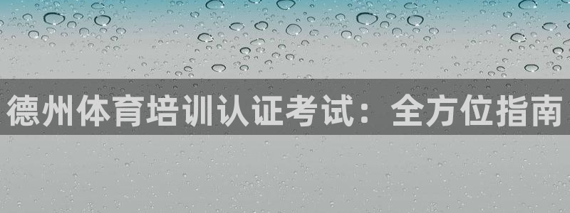 富联平台娱乐：德州体育培训认证考试：全方位指南