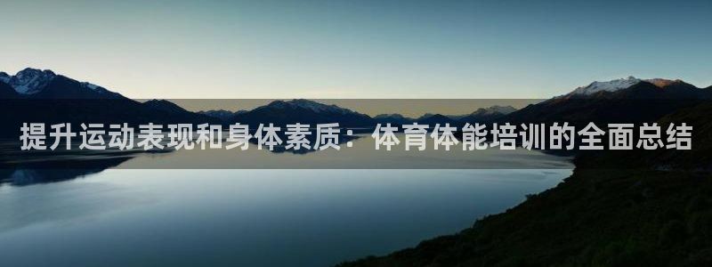 富联平台况7O777：提升运动表现和身体素质：体育体