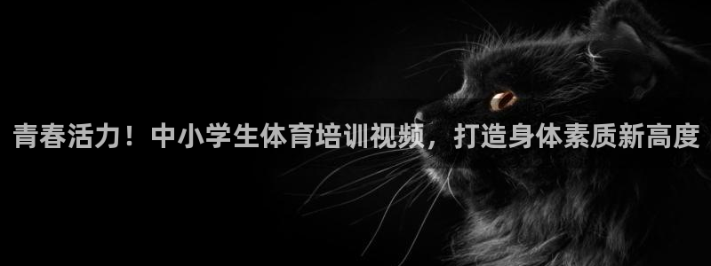富联平台人 5O6917 富联：青春活力！中小学生体