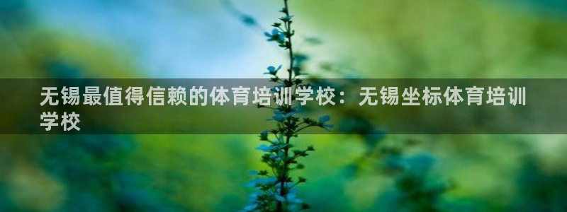 富联娱乐服务站电话：无锡最值得信赖的体育培训学校：无