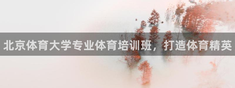 富联娱乐爱7O777：北京体育大学专业体育培训班，打