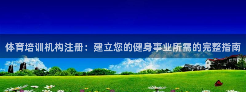 富联申购什么时候上市交易：体育培训机构注册：建立您的