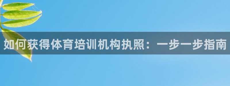 富联平台登录注册账号：如何获得体育培训机构执照：一步
