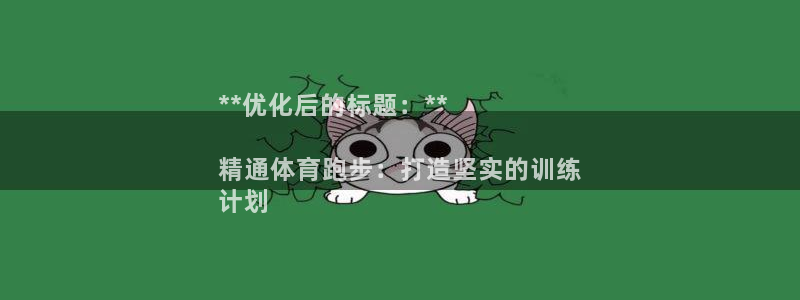 富联平台官网：**优化后的标题：**

精通体育跑步