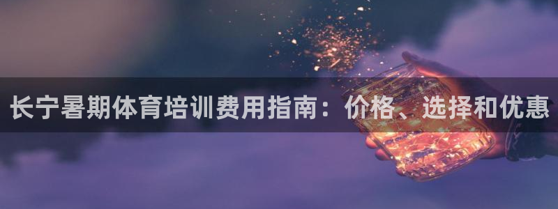 富联娱乐登录注册流程：长宁暑期体育培训费用指南：价格