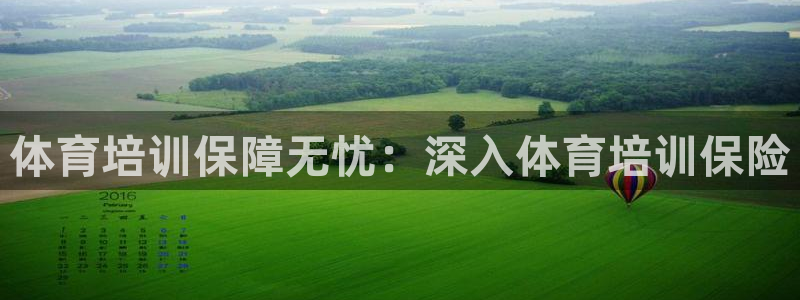 富联平台升 5O6917 平台：体育培训保障无忧：深