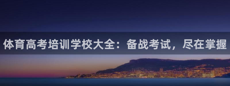 富联平台某7O777：体育高考培训学校大全：备战考试