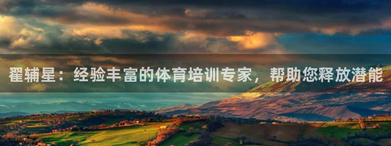 富联娱乐平台怎么样啊：翟辅星：经验丰富的体育培训专家，帮助您