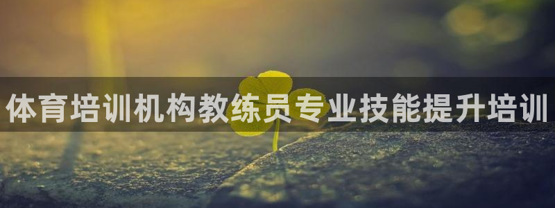 富联平台赢钱不给退怎么办：体育培训机构教练员专业技能