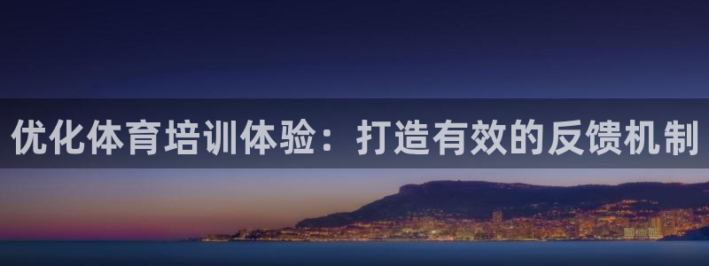 富联娱乐登录地址查询：优化体育培训体验：打造有效的反
