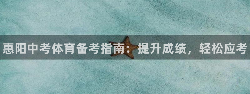 富联娱乐测速登录不了：惠阳中考体育备考指南：提升成绩