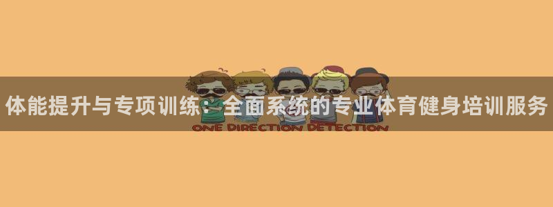 富联平台城7O777：体能提升与专项训练：全面系统的