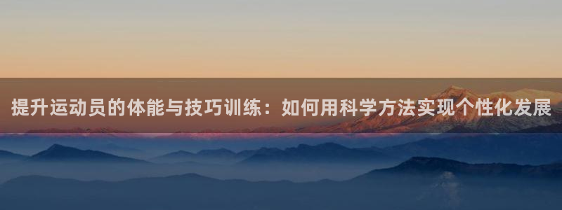 富联娱乐登录注册入口官网网址是多少：提升运动员的体能