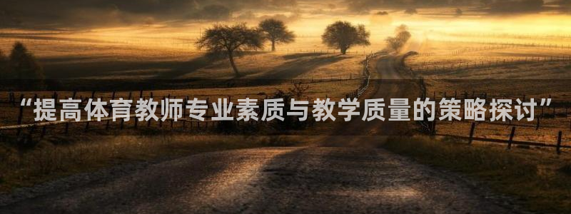 富联娱乐测速app：“提高体育教师专业素质与教学质量