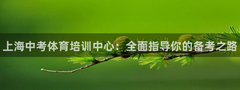 富联平台招 37oo735：上海中考体育培训中心：全