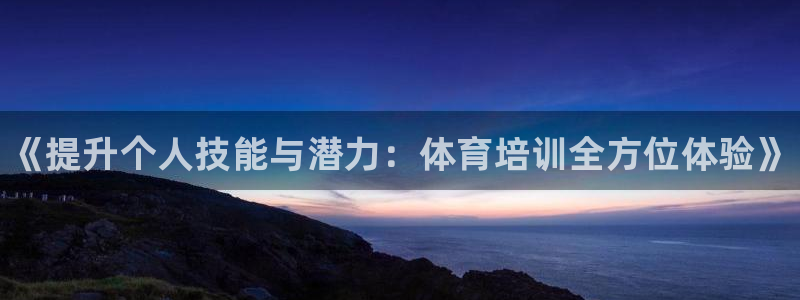 富联申购是什么股票：《提升个人技能与潜力：体育培训全方位体验