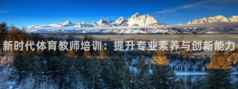 富联娱乐测速：新时代体育教师培训：提升专业素养与创新能力