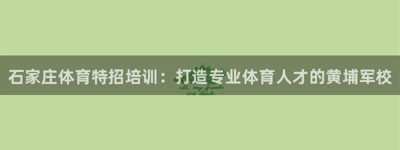富联官网授权：石家庄体育特招培训：打造专业体育人才的