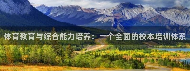 富联娱乐登陆：体育教育与综合能力培养：一个全面的校本培训体系