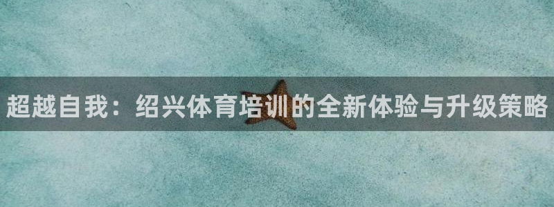 富联平台搜想 58534I 富联：超越自我：绍兴体育