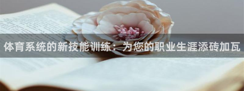 富联官方网站入口网址是多少：体育系统的新技能训练：为